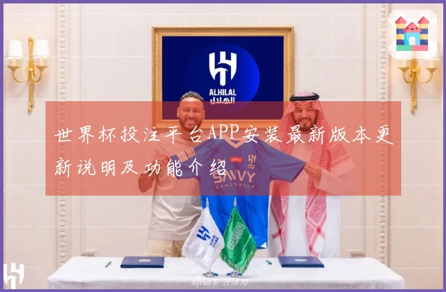 世界杯投注平台APP安装最新版本更新说明及功能介绍