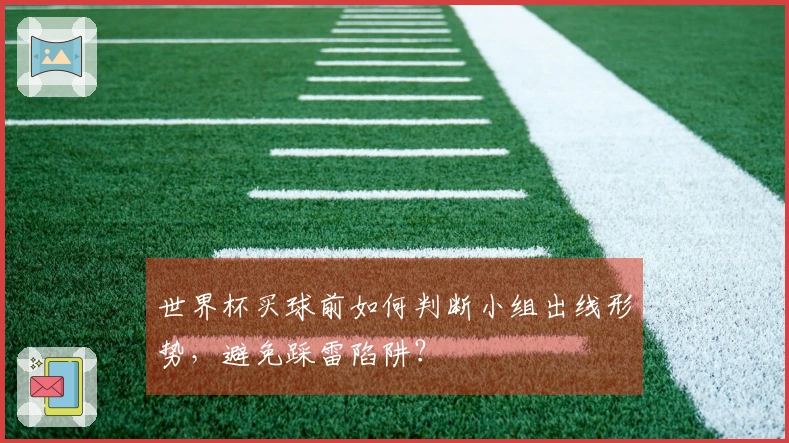 世界杯买球前如何判断小组出线形势，避免踩雷陷阱？