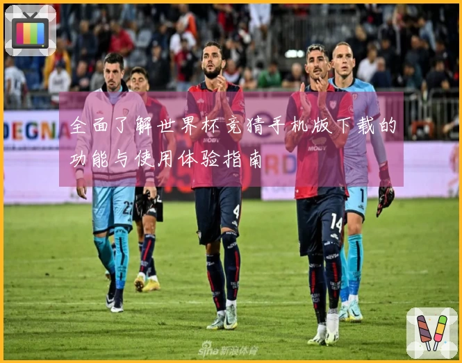 全面了解世界杯竞猜手机版下载的功能与使用体验指南