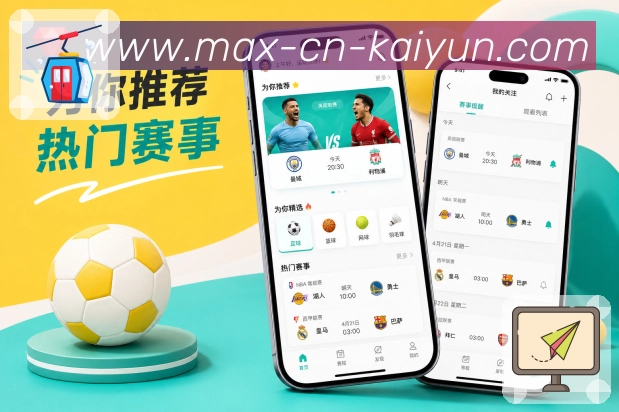 开云App轻工作台:查赛程、看比分、设提醒、看关注和进评论